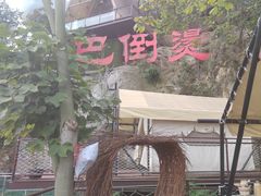 -巴倒烫陆派火锅山庄(南山总店)