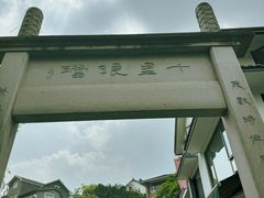 -十里琅珰