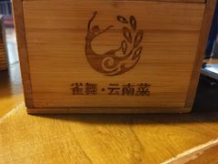 -雀舞云南菜(天津天河城购物中心店)