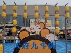 -中国西部国际博览城