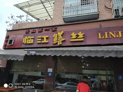 -乐山第一家临江鳝丝(茶坊路店)