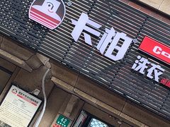-卡柏洗衣(宝安支路店)