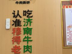 -穆得·老周家牛肉烧饼(普利街店)