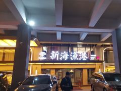 -新海渔港·胶东海鲜家常菜·家宴(奥体中心店)