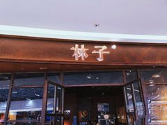 -林子石锅鱼(黄岩吾悦店)