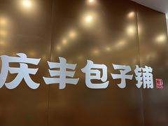 -庆丰包子铺(西单店)