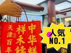 -祥禾饽饽铺·中式糕点(北京来福士店)