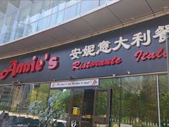 -安妮意大利餐厅(世贸天阶店)