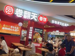 -卷翻天·卷饼(欧亚商都店)