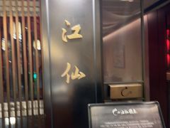-北京建国饭店四季中餐厅