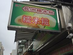 -澳门长洲糯米糍(柯打苏沙街店)