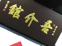 -吾介小籠館