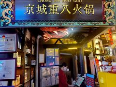 -重八牛府之小有名气(大望路店)
