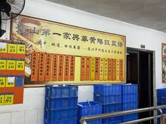 -台山第一家兴华黄鳝饭·黄鳝婆(彭沙坑总店)