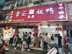 -章云板鸭(总店)