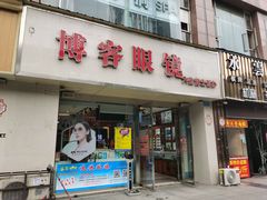 -博客眼镜(大学城店)