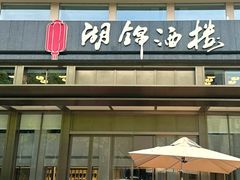 -湖锦酒楼(八一路店)