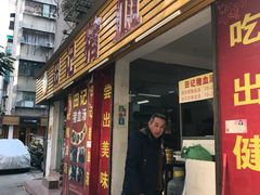 门面-田海鹰猪血汤(平东一街店)