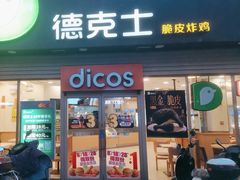 -德克士(东城店)