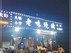 门面-老味烧烤(园林路店)