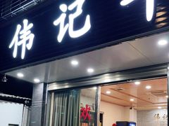 门面-伟记牛肉(金鸿公路店)