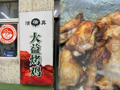 -大益烤鸡