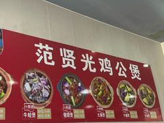 -范贤光鸡公煲(平乐园总店)