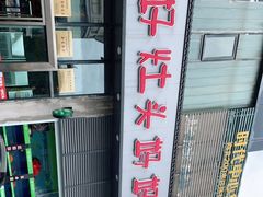 -好灶头妈妈菜(珍珠半岛店)