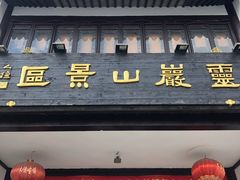 门面-灵岩山风景区