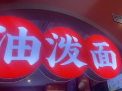 -陕味食族油泼面·小炒盖码面(双榆树店)