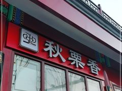 门面-秋栗香(地安门店)