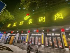 -老五四季涮肉(白纸坊店)