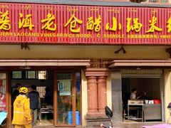 门面-老仓醋米线(万达店)