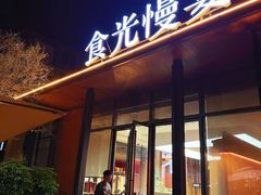 -食光慢宴·安吉土菜馆