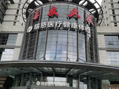 -瑞慈体检上海闵行机构