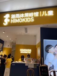 -海马体家庭照相馆(杭州远洋乐堤港店)