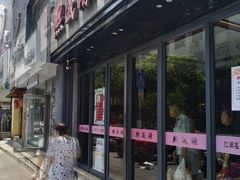 门面-熙盛源(复兴路店)