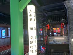-京参 • 擂椒饭(这有山店)