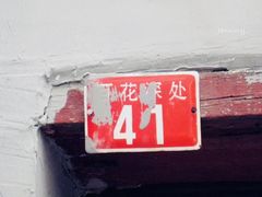 -百花深处胡同