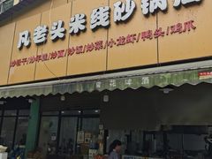 门面-凡老头米线砂锅(古荡新村西粮站)