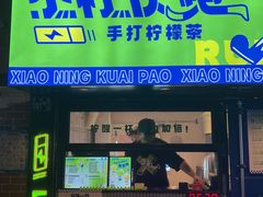门面-小柠快跑·手打柠檬茶(万松园店)