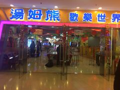 -汤姆熊欢乐世界·史莱姆怪兽(正大店)
