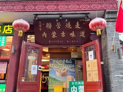 -内蒙联营烧麦 草原石榴红(护国寺店)