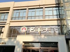 -名羊天下陕北横山铁锅炖羊肉(博文路店)