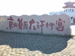 -坝上草原大汗行宫旅游景区