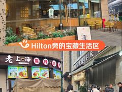 -成都武侯祠希尔顿惠庭酒店