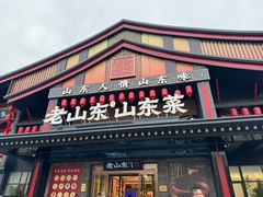 -老山东·山东菜(鲁菜名店)