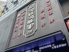 -全聚德(新街口店)