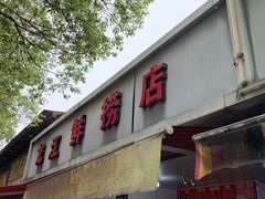 -龙江鲜捞店(龙江路店)