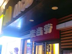 门面-麦当劳(临顿路店)